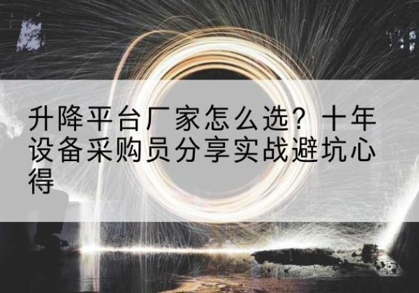 中宁升降平台厂家-怎么选？十年设备采购员分享实战避坑心得