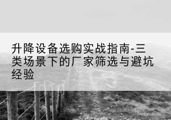 中宁移动式升降机厂家推荐-升降设备选购实战指南-三类场景下的厂家筛选与避坑经验