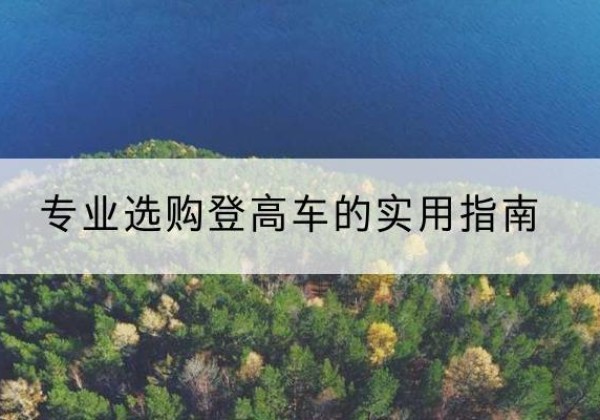 中宁电动登高车厂家推荐-专业选购登高车的实用指南
