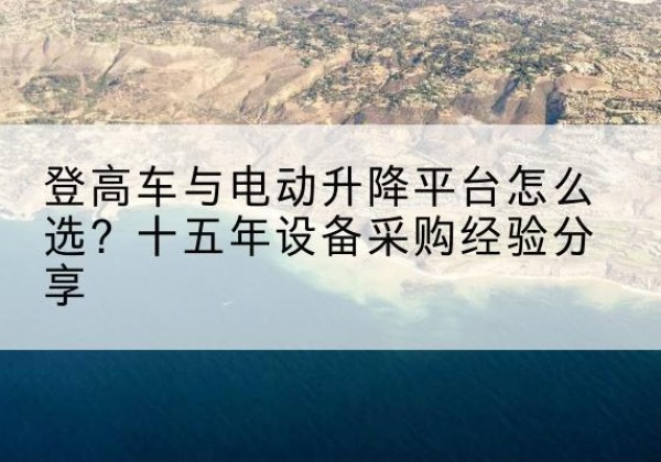 中宁登高车厂家厂家-登高车与电动升降平台怎么选？十五年设备采购经验分享